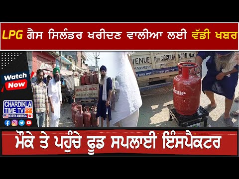 LPG ਗੈਸ ਸਿਲੰਡਰ ਖਰੀਦਣ ਵਾਲੀਆ ਲਈ ਵੱਡੀ ਖਬਰ, ਘਰੇਲੂ ਗੈਸ ਸਪਲਾਈ ਵਿਚ ਵੱਡੇ ਘਪਲੇ ਦੇ ਕਿਸਾਨ ਜਥੇਬੰਦੀਆਂ ਕੀਤੇ ਖੁਲਾਸੇ