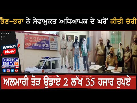 Machhiwara Breaking News: ਭੈਣ-ਭਰਾ ਨੇ ਸੇਵਾਮੁਕਤ ਅਧਿਆਪਕ ਦੇ ਘਰੋਂ ਕੀਤੀ ਚੋਰੀ...