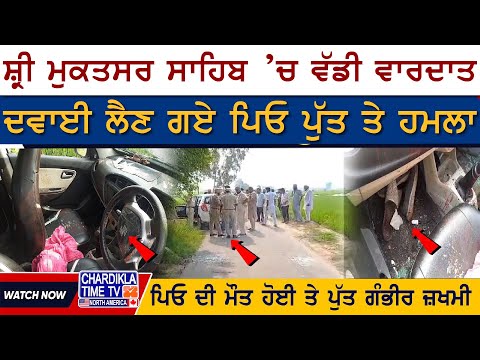 Muktsar Sahib, Crime News, Punjab News, Attack, Father Son, Chardikla Time TV