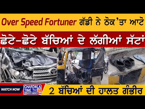 Over Speed Fortuner ਗੱਡੀ ਨੇ ਠੋਕ’ਤਾ ਆਟੋ, ਛੋਟੇ-ਛੋਟੇ ਬੱਚਿਆਂ ਦੇ ਲੱਗੀਆਂ ਸੱਟਾਂ | Bathinda Accident