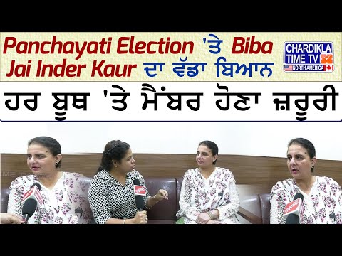 Panchayati Election 'ਤੇ Biba Jai Inder Kaur ਦਾ ਵੱਡਾ ਬਿਆਨ, ਹਰ ਬੂਥ 'ਤੇ ਮੈਂਬਰ ਹੋਣਾ ਜ਼ਰੂਰੀ | Latest News