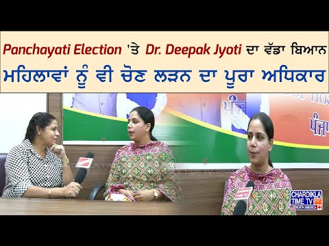 Panchayati Election 'ਤੇ Dr. Deepak Jyoti ਦਾ ਵੱਡਾ ਬਿਆਨ, ਮਹਿਲਾਵਾਂ ਨੂੰ ਵੀ ਚੋਣ ਲੜਨ ਦਾ ਪੂਰਾ ਅਧਿਕਾਰ