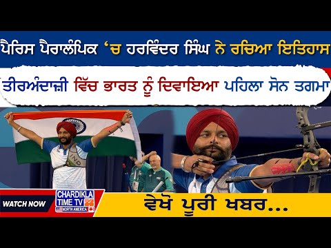 Paralympic Paris 2024: ਪੈਰਿਸ ਪੈਰਾਲੰਪਿਕ ‘ਚ ਹਰਵਿੰਦਰ ਸਿੰਘ ਨੇ ਰਚਿਆ ਇਤਿਹਾਸ | Latest News