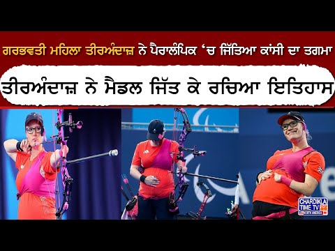 Paralympics Games Paris 2024: ਗਰਭਵਤੀ ਮਹਿਲਾ ਤੀਰਅੰਦਾਜ਼ ਨੇ ਪੈਰਾਲੰਪਿਕ ‘ਚ ਜਿੱਤਿਆ ਕਾਂਸੀ ਦਾ ਤਗਮਾ