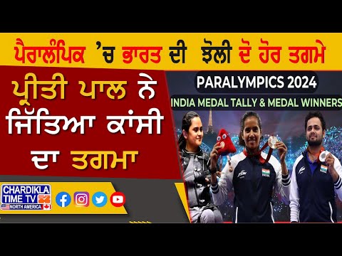 Paralympics Games Paris 2024: ਪੈਰਾਲੰਪਿਕ ’ਚ ਭਾਰਤ ਦੀ ਝੋਲੀ ਦੋ ਹੋਰ ਤਗਮੇ..