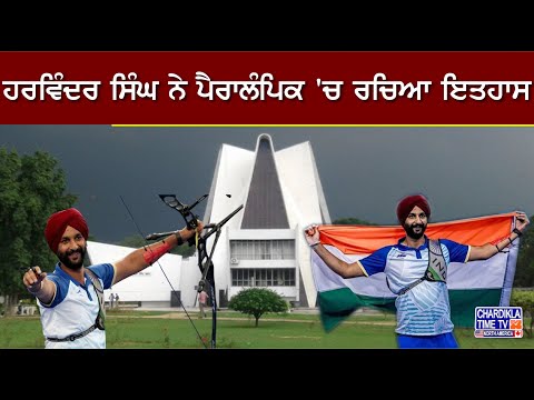 Paris Paralympics 2024: ਹਰਵਿੰਦਰ ਸਿੰਘ ਨੇ ਤੀਰਅੰਦਾਜ਼ੀ ਵਿਅਕਤੀਗਤ ਰਿਕਰਵ ਓਪਨ 'ਚ ਇਤਿਹਾਸਕ ਸੋਨ ਤਮਗਾ ਜਿੱਤਿਆ