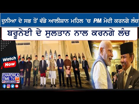 PM Modi Brunei Visit: ਦੁਨੀਆ ਦੇ ਸਭ ਤੋਂ ਵੱਡੇ ਆਲੀਸ਼ਾਨ ਮਹਿਲ 'ਚ PM ਮੋਦੀ ਕਰਨਗੇ ਲੰਚ...