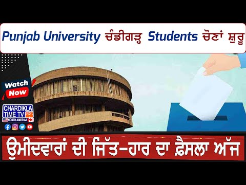 Punjab University ਚੰਡੀਗੜ੍ਹ Students ਚੋਣਾਂ ਸ਼ੁਰੂ | Latest News