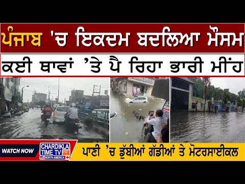 Punjab Weather Alert: ਪੰਜਾਬ 'ਚ ਇਕਦਮ ਬਦਲਿਆ ਮੌਸਮ, ਕਈ ਥਾਵਾਂ ’ਤੇ ਪੈ ਰਿਹਾ ਭਾਰੀ ਮੀਂਹ