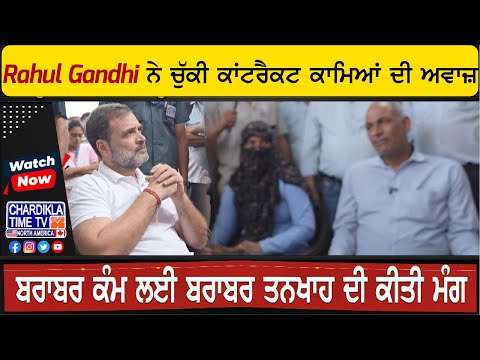 Rahul Gandhi ਨੇ ਚੁੱਕੀ ਕਾਂਟਰੈਕਟ ਕਾਮਿਆਂ ਦੀ ਅਵਾਜ਼, ਬਰਾਬਰ ਕੰਮ ਲਈ ਬਰਾਬਰ ਤਨਖਾਹ ਦੀ ਕੀਤੀ ਮੰਗ