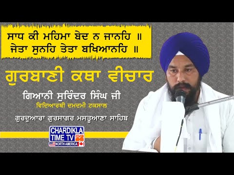 Saadh Ki Mahima Bed Na Janeh | Gurbani Katha Vichaar | G. Surinder Singh Ji | Shri Akal Takht Sahib