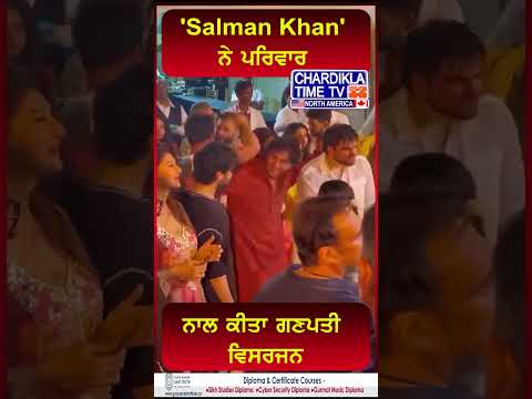 'Salman Khan' ਨੇ ਪਰਿਵਾਰ ਨਾਲ ਕੀਤਾ ਗਣਪਤੀ ਵਿਸਰਜਨ #shorts #chardiklatimetv #salmankhan #family #ganpati