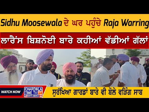 Sidhu Moosewala ਦੇ ਘਰ ਪਹੁੰਚੇ Raja Warring, ਲਾਰੈਂਸ ਬਿਸ਼ਨੋਈ ਬਾਰੇ ਕਹੀਆਂ ਵੱਡੀਆਂ ਗੱਲਾਂ