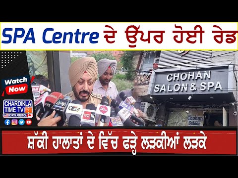 SPA Centre ਦੇ ਉੱਪਰ ਹੋਈ ਰੇਡ, ਸ਼ੱਕੀ ਹਾਲਾਤਾਂ ਦੇ ਵਿੱਚ ਫੜ੍ਹੇ ਲੜਕੀਆਂ-ਲੜਕੇ | Amritsar News