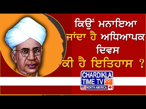 Teacher's Day 2024: ਕਿਉਂ ਮਨਾਇਆ ਜਾਂਦਾ ਹੈ ਅਧਿਆਪਕ ਦਿਵਸ | Teacher's Day History