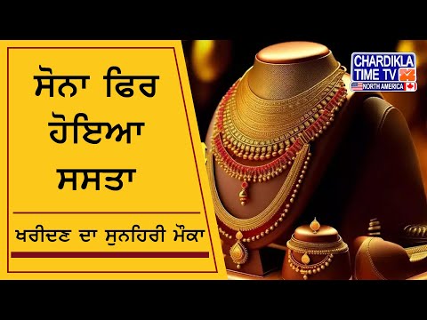 Today Gold Price: ਸੋਨਾ ਫਿਰ ਹੋਇਆ ਸਸਤਾ..!, ਖਰੀਦਣ ਦਾ ਸੁਨਹਿਰੀ ਮੌਕਾ