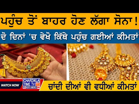 Today Gold Rate: ਪਹੁੰਚ ਤੋਂ ਬਾਹਰ ਹੋਣ ਲੱਗਾ ਸੋਨਾ...! | Gold Price News