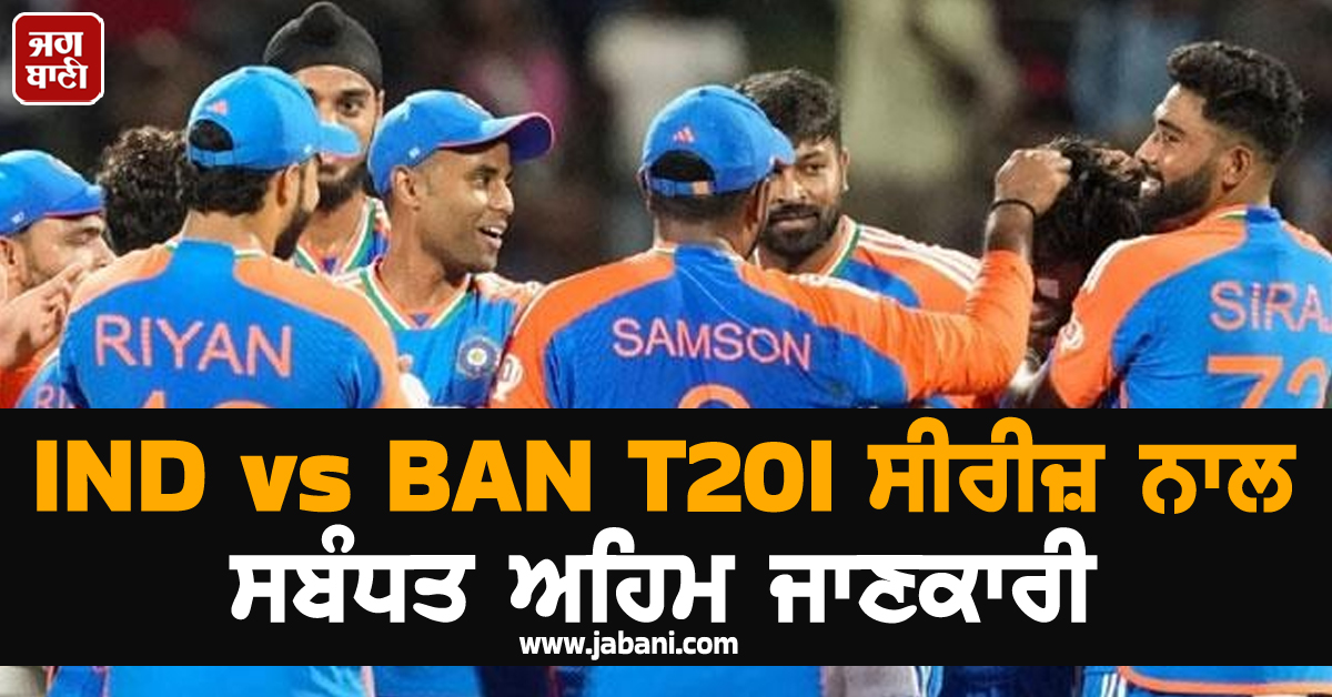 IND vs BAN T20I : ਕਦੋਂ ਤੇ ਕਿੱਥੇ ਦੇਖੋ ਮੈਚ ...