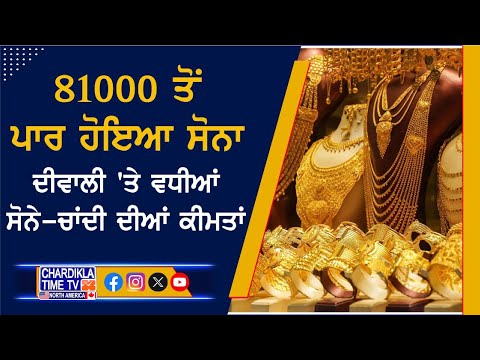 81000 ਤੋਂ ਪਾਰ ਹੋਇਆ ਸੋਨਾ, ਦੀਵਾਲੀ 'ਤੇ ਵਧੀਆਂ ਕੀਮਤਾਂ...