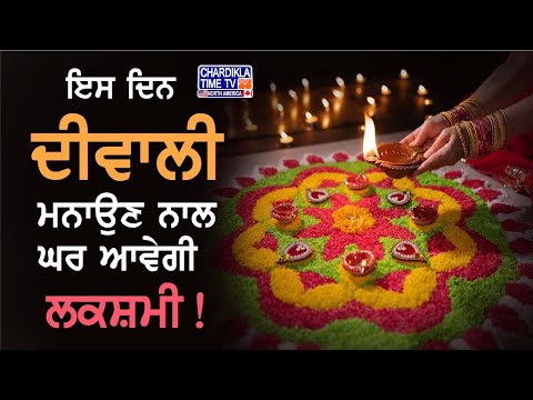 Diwali Date 2024: ਦੀਵਾਲੀ 31 ਜਾਂ 1 ਦੀ ?, ਸੁਣੋ ਪੂਰੀ ਡਿਟੇਲ...! | Chardikla Talks