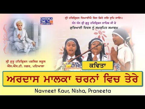 ਅਰਦਾਸ ਮਾਲਕਾ ਚਰਨਾਂ ਵਿਚ ਤੇਰੇ | Poem | Shri Guru Harkrishan Sahib Ji