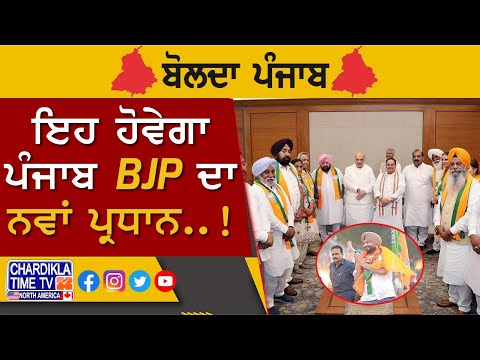 ਇਹ ਹੋਵੇਗਾ ਪੰਜਾਬ BJP ਦਾ ਨਵਾਂ ਪ੍ਰਧਾਨ..! Bolda Punjab