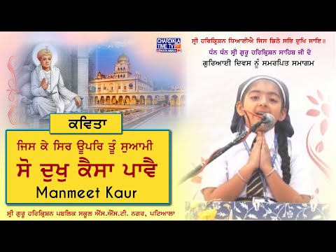 ਜਿਸ ਕੇ ਸਿਰ ਊਪਰਿ ਤੂੰ ਸੁਆਮੀ ਸੋ ਦੁਖੁ ਕੈਸਾ ਪਾਵੈ | Poem | Manmeet Kaur | Shri Guru Harkrishan Sahib Ji