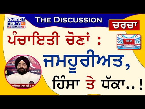 ਪੰਚਾਇਤੀ ਚੋਣਾਂ : ਜਮਹੂਰੀਅਤ, ਹਿੰਸਾ ਤੇ ਧੱਕਾ..! | Charcha | 05-October-2024