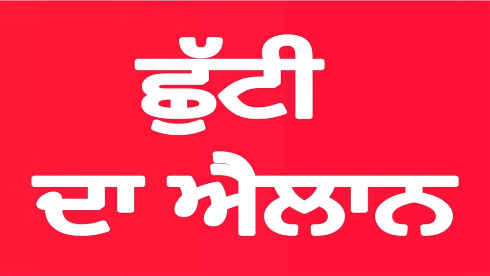 ਪੰਜਾਬ ਵਿਚ ਛੁੱਟੀ, ਸਕੂਲ, ਕਾਲਜ ਤੇ ਸਰਕਾਰੀ ...