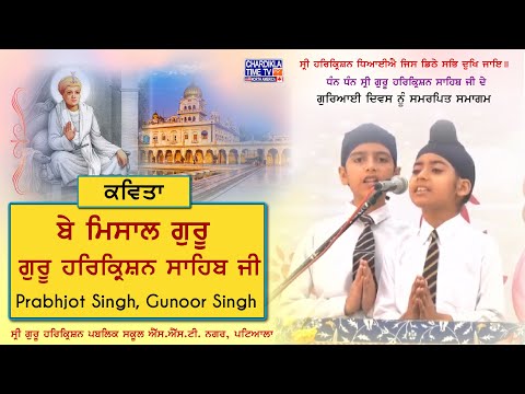 ਬੇ ਮਿਸਾਲ ਗੁਰੂ Shri Guru Harkrishan Sahib Ji | Poem | Prabhjot Singh, Gunoor Singh