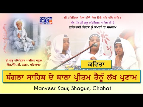 ਬੰਗਲਾ ਸਾਹਿਬ ਦੇ ਬਾਲਾ ਪ੍ਰੀਤਮ ਤੈਨੂੰ ਲੱਖ ਪ੍ਰਣਾਮ | Poem | Shri Guru Harkrishan Sahib Ji