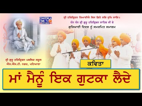 ਮਾਂ ਮੈਨੂੰ ਇਕ ਗੁਟਕਾ ਲੈਦੇ | Maa Mainu EK Gutka Laide | Poem | Shri Guru Harkrishan Sahib Ji