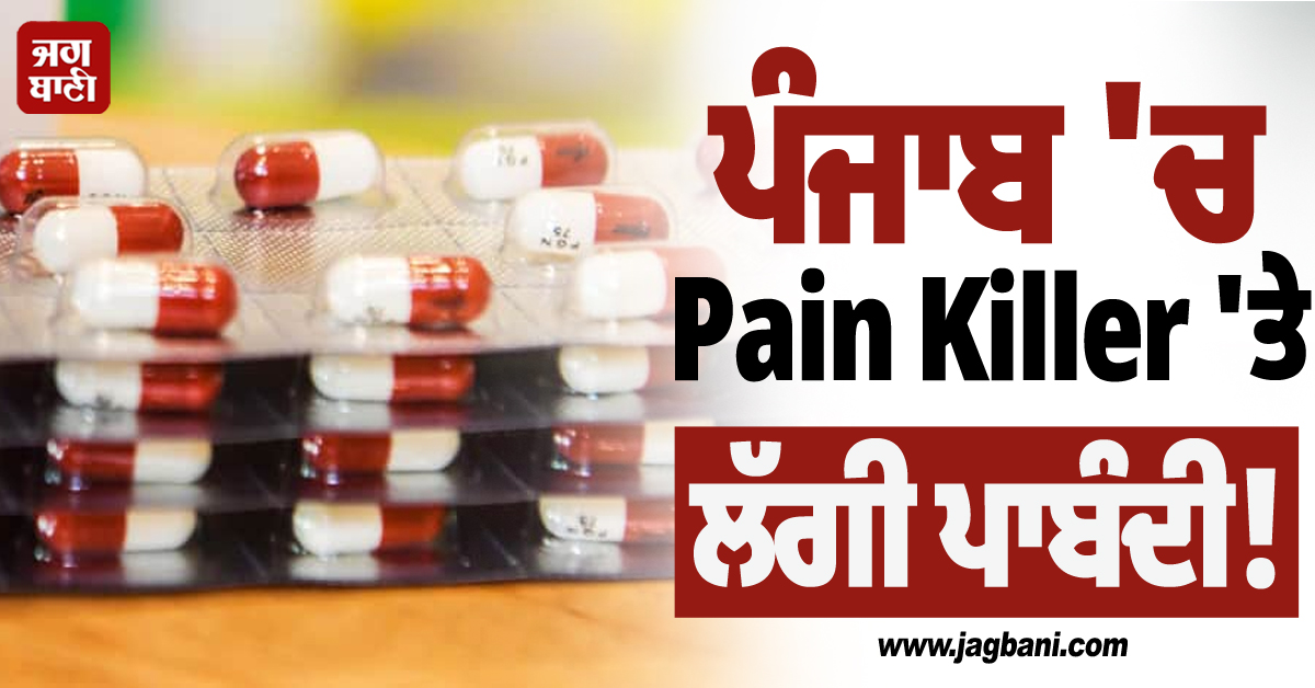 ਪੰਜਾਬ 'ਚ Pain Killer 'ਤੇ ਲੱਗੀ ਪਾਬੰਦੀ! ਜਾਰੀ ...