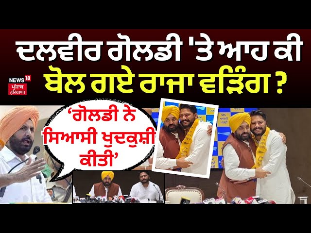 Raja Warring on Dalvir Goldy | ਗੋਲਡੀ ਨੇ ਸਿਆਸੀ ...