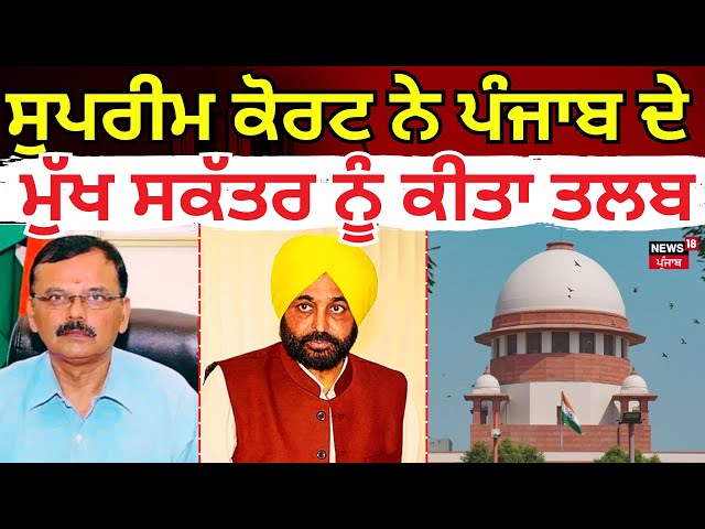 Supreme Court ਨੇ ਪੰਜਾਬ ਦੇ Chief Secretary ਨੂੰ ਕੀਤਾ ...