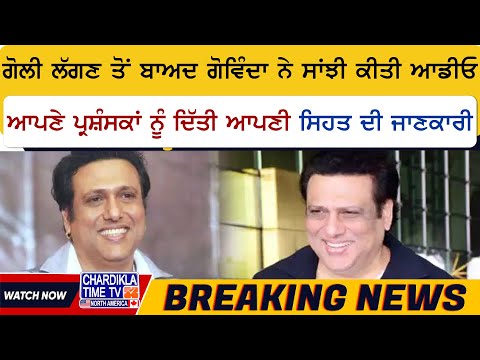 Govinda gunshot incident: ਗੋਲੀ ਲੱਗਣ ਤੋਂ ਬਾਅਦ ਗੋਵਿੰਦਾ ਨੇ ਸਾਂਝੀ ਕੀਤੀ Audio