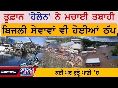 Helene Hurricane News Updates: ਤੂਫ਼ਾਨ 'ਹੇਲੇਨ' ਨੇ ਮਚਾਈ ਤਬਾਹੀ, ਬਿਜਲੀ ਸੇਵਾਵਾਂ ਵੀ ਹੋਈਆਂ ਠੱਪ