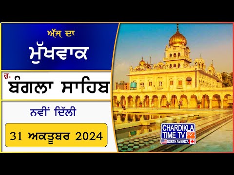 Hukamnama Sri Bangla Sahib #banglasahibdelhi #banglasahib #gurdwarabanglasahib #hukamnama #newdelhi