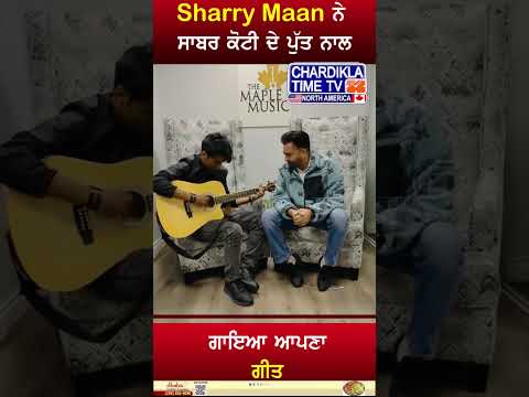 Sharry Maan ਨੇ ਸਾਬਰ ਕੋਟੀ ਦੇ ਪੁੱਤ ਨਾਲ #shorts #sharrymaan #sabarkoti #viralvideo