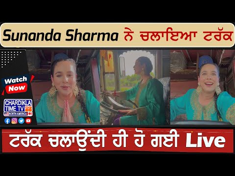 Sunanda Sharma ਨੇ ਚਲਾਇਆ ਟਰੱਕ, ਟਰੱਕ ਚਲਾਉਂਦੀ ਹੀ ਹੋ ਗਈ Live | Viral Video