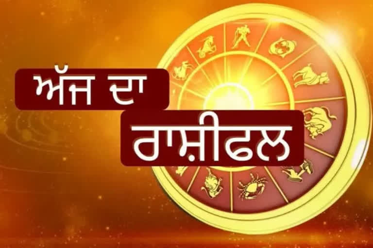 Today Horoscope: ਅੱਜ ਦਾ ਰਾਸ਼ੀਫਲ: ਜਾਣੋ ਕਿਵੇਂ ...