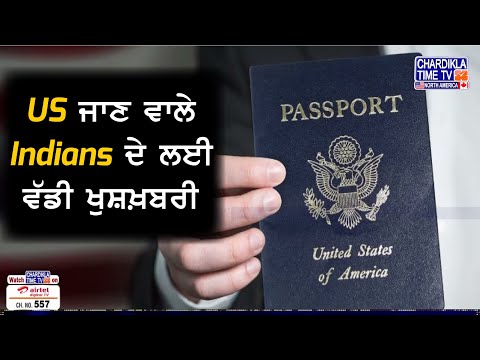 US ਜਾਣ ਵਾਲੇ Indians ਦੇ ਲਈ ਵੱਡੀ ਖੁਸ਼ਖ਼ਬਰੀ, ਅਮਰੀਕਾ ਨੇ ਖੋਲਿਆ Visa ਪਿਟਾਰਾ