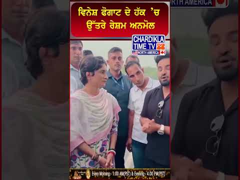 Vinesh Phogat ਦੇ ਹੱਕ ’ਚ ਉੱਤਰੇ Resham Anmol #shorts #reels #vineshphogat #reshamanmol #viralvideo