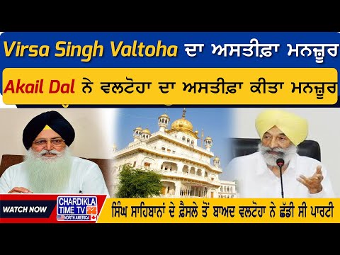 Virsa Singh Valtoha ਦਾ ਅਸਤੀਫ਼ਾ ਮਨਜ਼ੂਰ, Akali Dal ਨੇ ਵਲਟੋਹਾ ਦਾ ਅਸਤੀਫ਼ਾ ਕੀਤਾ ਮਨਜ਼ੂਰ