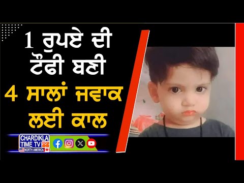 1 ਰੁਪਏ ਦੀ ਟੌਫੀ ਬਣੀ 4 ਸਾਲਾਂ ਜਵਾਕ ਲਈ ਕਾਲ..!