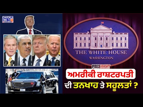 America President FACILITIES | Lifestyle | ਜਾਣੋ ਅਮਰੀਕੀ ਰਾਸ਼ਟਰਪਤੀ ਨੂੰ ਕਿੰਨੀ ਮਿਲਦੀ ਹੈ ਤਨਖਾਹ ?