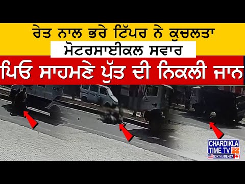 Amritsar News: ਰੇਤ ਨਾਲ ਭਰੇ ਟਿੱਪਰ ਨੇ ਕੁਚਲਤਾ ਮੋਟਰਸਾਈਕਲ ਸਵਾਰ | Accident News