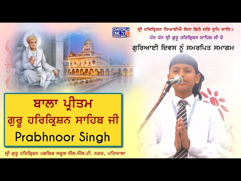 Bala Pritam Shri Guru HarKrishan Sahib Ji | Prabhnoor Singh | Shri Guru Harkrishan Public School Ptl