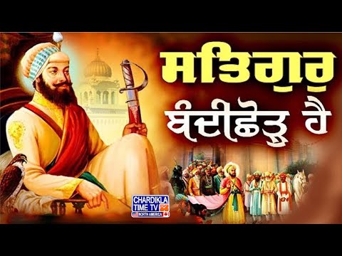 Bandi Chhor Divas | ਸਤਿਗੁਰ ਬੰਦੀ ਛੌੜੁ ਹੈ | ਗੁਰੂ ਹਰਿਗੋਬਿੰਦ ਸਾਹਿਬ ਗਵਾਲੀਅਰ ਕਿਉਂ ਗਏ ?