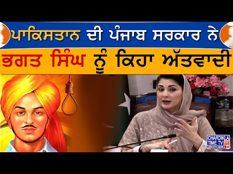 Bhagat Singh | Pakistan | ਪਾਕਿਸਤਾਨ ਦੀ ਪੰਜਾਬ ਸਰਕਾਰ ਨੇ ਭਗਤ ਸਿੰਘ ਨੂੰ ਕਿਹਾ ਅੱਤਵਾਦੀ